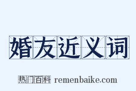 婚友近义词是什么意思的图片